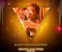 Работа в сфере досуга в Берлине: от 5.000 евро в неделю!