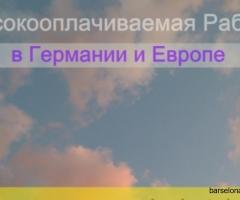 Высокооплачиваемая работа для девушек в Германии