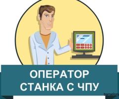 Оператор станка с ЧПУ