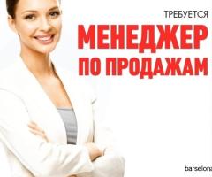 Вакансия: Менеджер по продажам