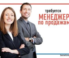 Вакансия: Менеджер по продажам