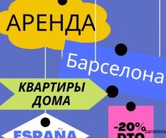 Сдам квартиру в Барселоне