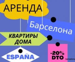 Квартиры для аренды в Барселоне