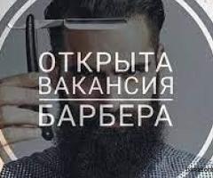Вакансия Барбера