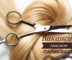 ВАКАНСИЯ: СТИЛИСТ