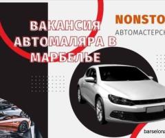 Вакансия: Автомаляр в Marbella