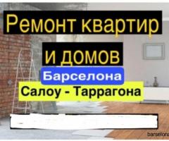 Ремонт помещений в Барселоне и окрестностях