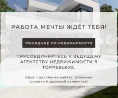 Вакансия: Специалист по Недвижимости