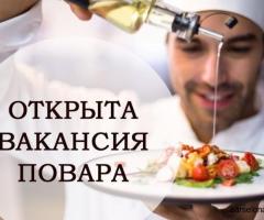 ТРЕБУЕТСЯ ПОВАР