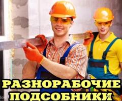 Вакансия: Подсобные рабочие с проживанием