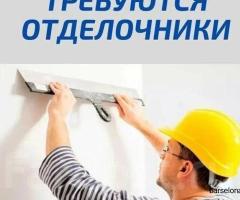 Требуются отделочники с проживанием в Малаге