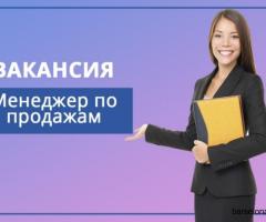 Вакансия: Менеджер по продажам (удаленно) - 1