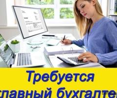ВАКАНСИЯ: ГЛАВНЫЙ БУХГАЛТЕР