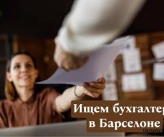 Вакансия: Бухгалтер - 1