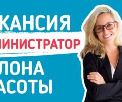 Работа: Администратор в салон