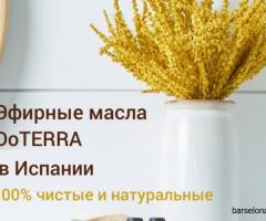 Эфирные масла DoTERRA в Испании