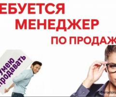Вакансия: Менеджер по продажам