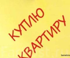 Ищу квартиру для покупки