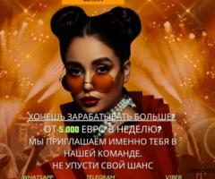 Работа в сфере досуга в Берлине с доходом от 5.000 евро в неделю!
