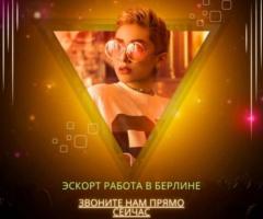 Работа для девушек в Берлине
