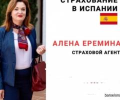 Страховки в Испании