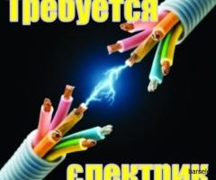 Требуется Электрик с Проживанием