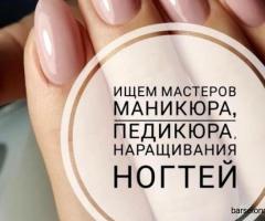 Требуются мастера маникюра и педикюра