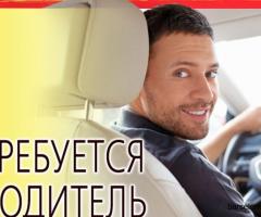 Вакансия: водитель VTC