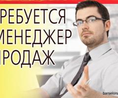 Вакансия: Менеджер по продажам