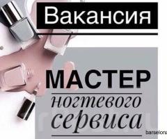 Требуется мастер маникюра и педикюра