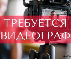 Требуется фотограф-видеограф