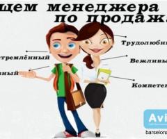 Открыта вакансия менеджера по продажам