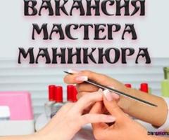 Требуется мастер маникюра - 1