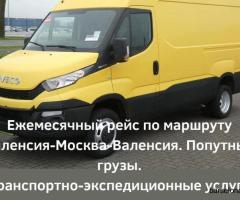 Грузоперевозки по маршруту Валенсия - Москва - Валенсия - 1