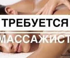Открыта вакансия массажиста