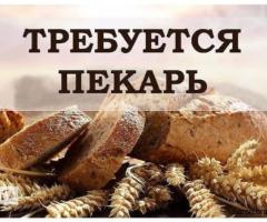 Требуется пекарь на полставки