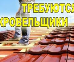 Требуются кровельщики