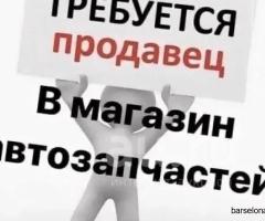 Требуется сотрудник в компанию автозапчастей