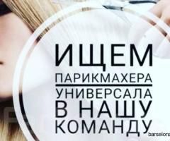Требуется парикмахер в Пуэрто Банус