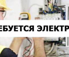 ТРЕБУЕТСЯ ЭЛЕКТРИК