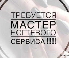 Требуется мастер маникюра и педикюра