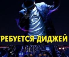 Требуется Диджей (DJ)