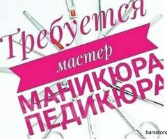 Требуется мастер маникюра и педикюра