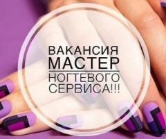 Требуются мастера маникюра и педикюра