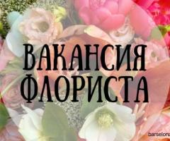 Работа для ФЛОРИСТА - 1