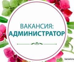 Вакансия: Администратор салона
