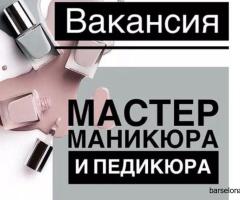Требуются мастера маникюра и педикюра
