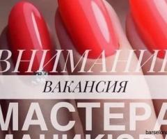 Позиция: Мастер маникюра и педикюра