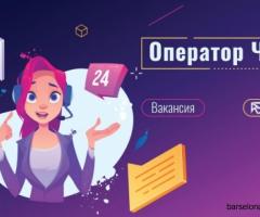 Оператор чата (удаленная работа)