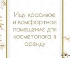 Ищу косметологический кабинет для аренды - 1